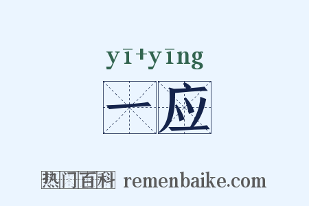 一应是什么意思的图片